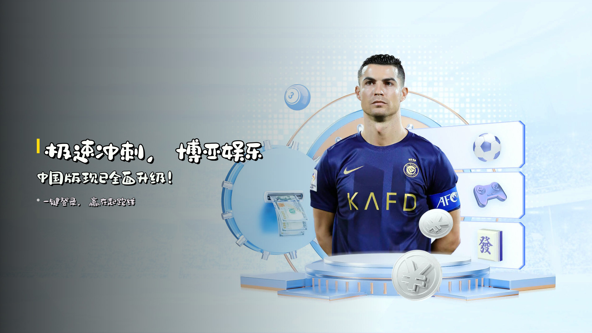 <strong>极速冲刺</strong>，博亚娱乐中国版现已全面升级！