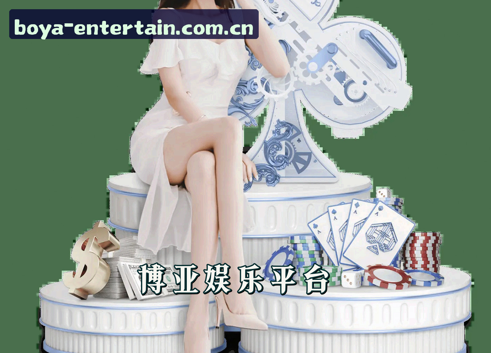 关于博亚娱乐「中国」官方网站