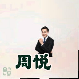 周悦