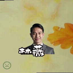 林薇